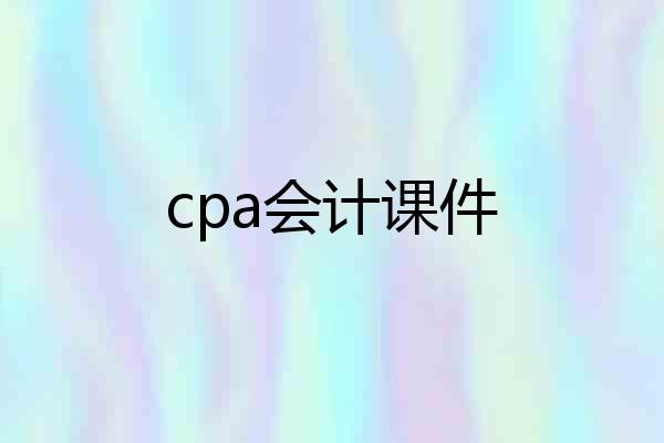 cpa会计课件