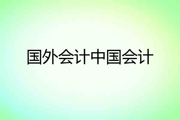 国外会计中国会计