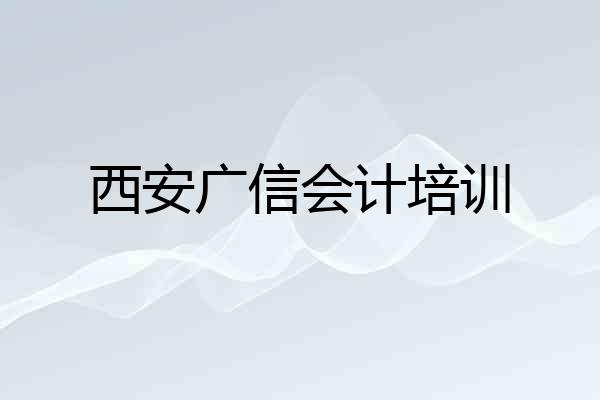 西安广信会计培训