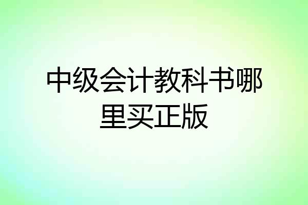 中级会计教科书哪里买正版