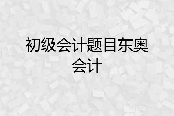 初级会计题目东奥会计