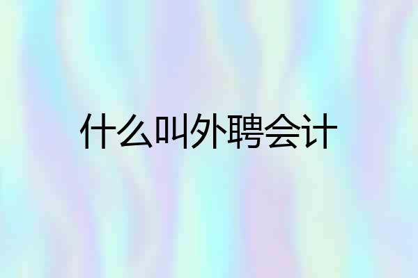什么叫外聘会计