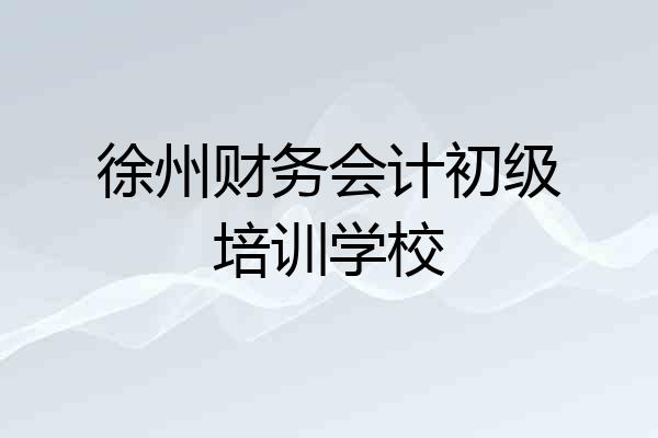徐州财务会计初级培训学校