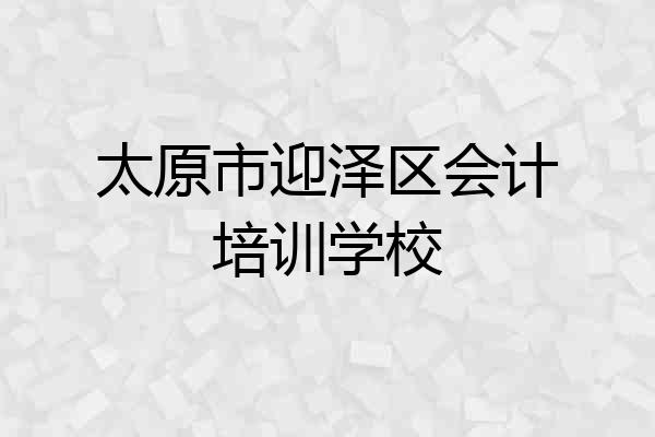 太原市迎泽区会计培训学校