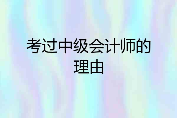 考过中级会计师的理由