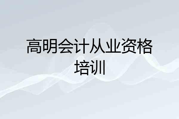 高明会计从业资格培训