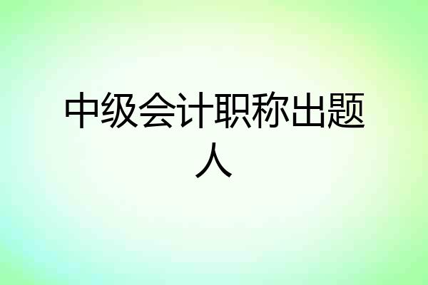 中级会计职称出题人