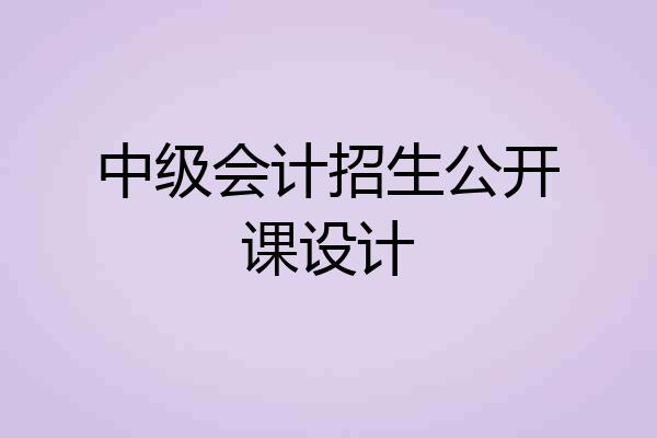 中级会计招生公开课设计