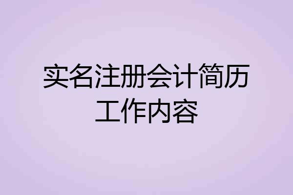 实名注册会计简历工作内容