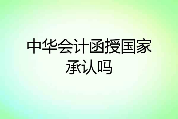 中华会计函授国家承认吗