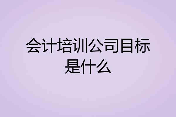 会计培训公司目标是什么