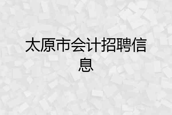 太原市会计招聘信息