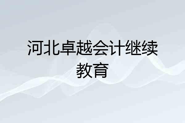 河北卓越会计继续教育