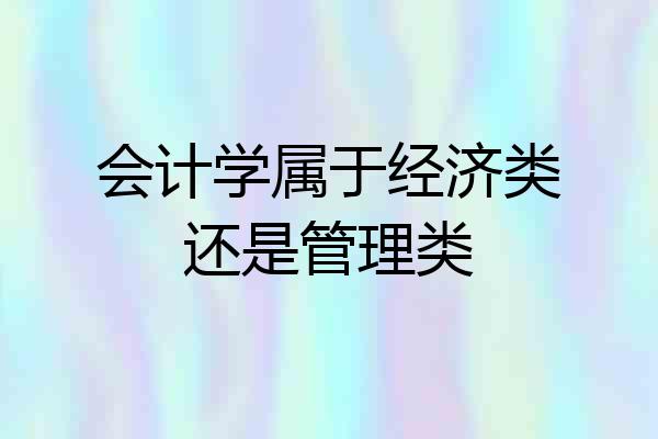 会计学属于经济类还是管理类