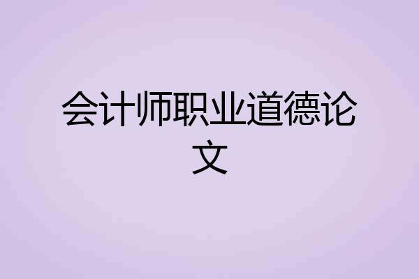 会计师职业道德论文