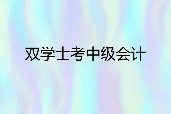 双学士考中级会计