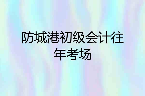 防城港初级会计往年考场