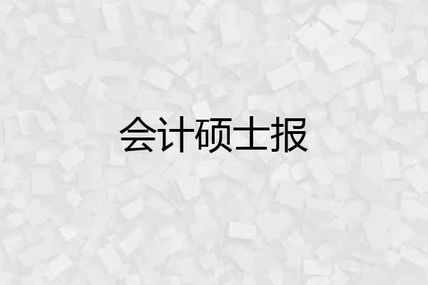 会计硕士报