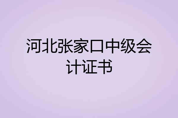 河北张家口中级会计证书
