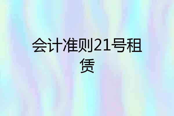 会计准则21号租赁