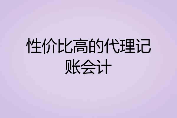 性价比高的代理记账会计
