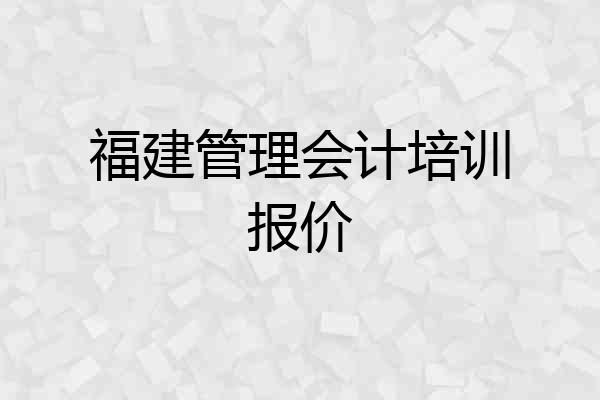 福建管理会计培训报价