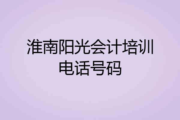 淮南阳光会计培训电话号码