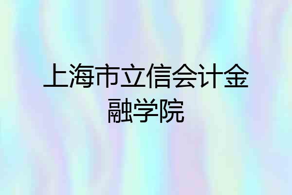上海市立信会计金融学院