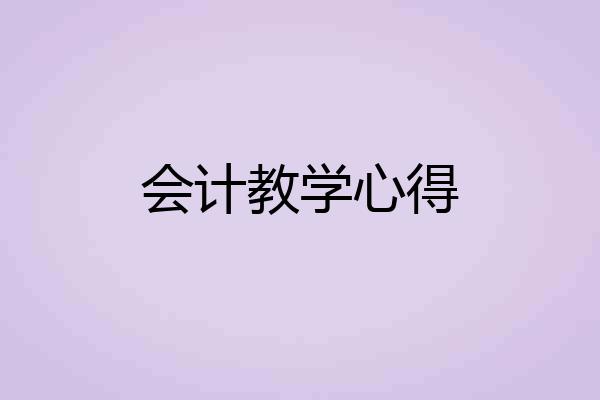 会计教学心得