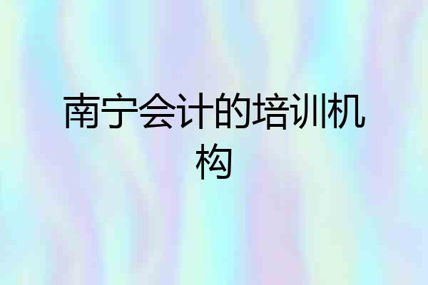 南宁会计的培训机构