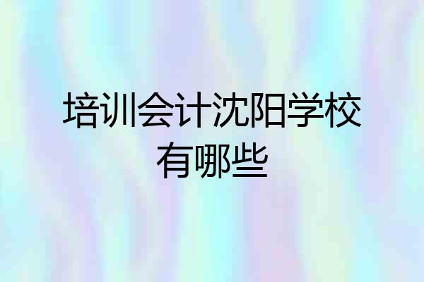 培训会计沈阳学校有哪些