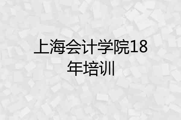 上海会计学院18年培训