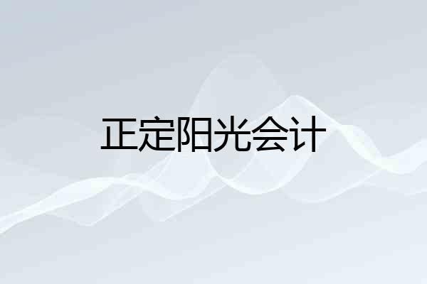 正定阳光会计