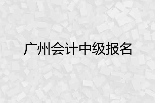 广州会计中级报名