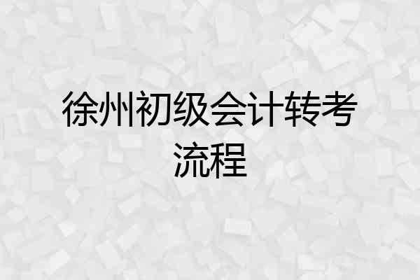 徐州初级会计转考流程