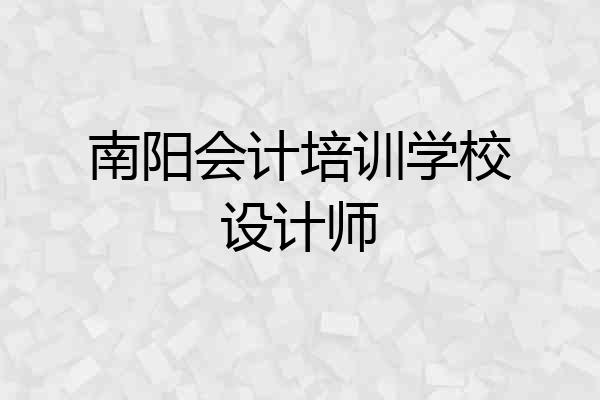 南阳会计培训学校设计师