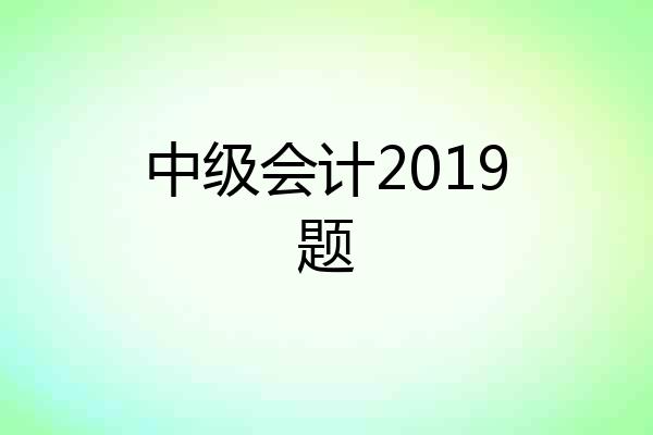 中级会计2019题