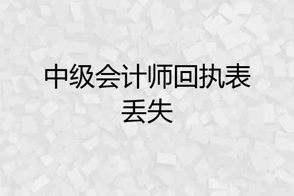 中级会计师回执表丢失