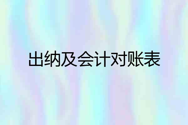 出纳及会计对账表