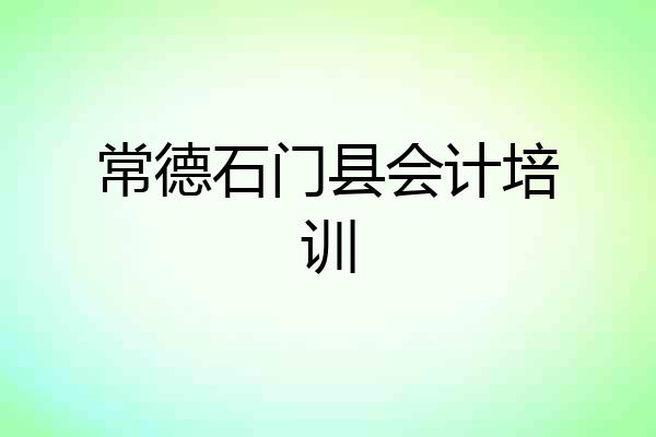常德石门县会计培训