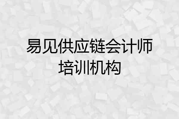 易见供应链会计师培训机构