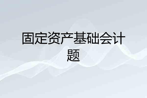 固定资产基础会计题