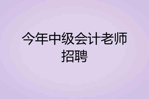今年中级会计老师招聘