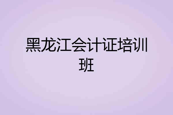 黑龙江会计证培训班