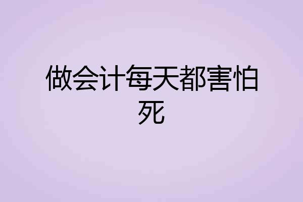 做会计每天都害怕死