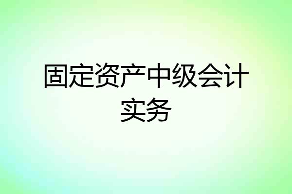 固定资产中级会计实务