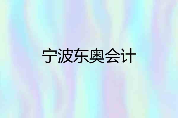 宁波东奥会计