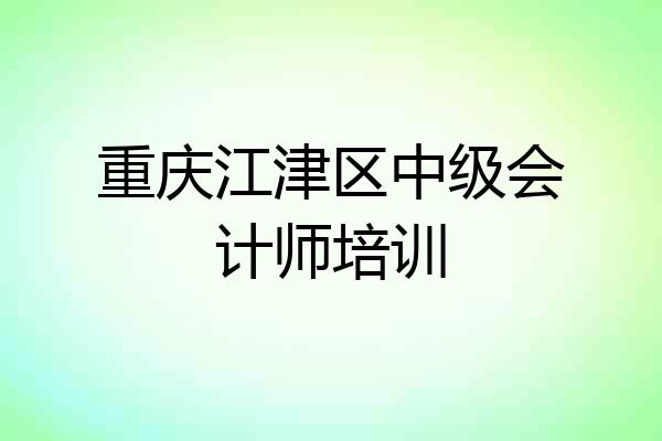 重庆江津区中级会计师培训