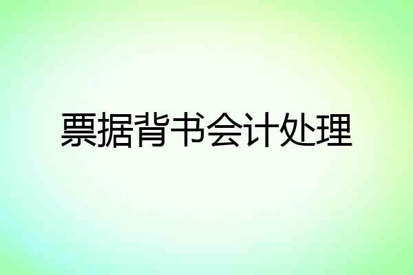 票据背书会计处理