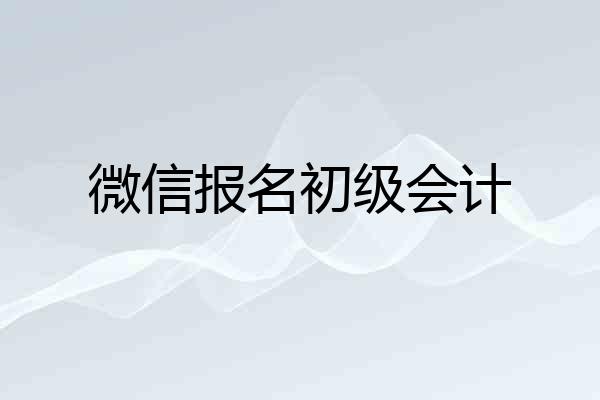 微信报名初级会计